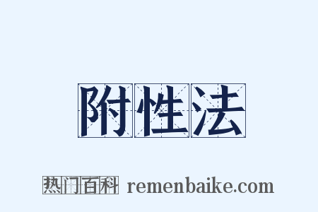 附性法是什么意思的图片